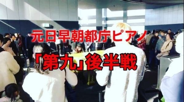 Photo of 都庁 at Tokyo Metropolitan Government Office, Tocho-dori Ave., Nishi-Shinjuku 2-chome, Shinjuku, Tokyo, 163-8001, Japan. 元日早朝都庁ピアノ!! ベートーヴェン「第九」メドレー arrange by MOKA♛*.…