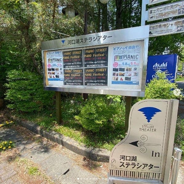Photo of 河口湖ステラシアター at STELLAR THEATER, 船津登山道, Funatsu, Fujikawaguchiko, Minamitsuru County, Yamanashi Prefecture, 402-0301, Japan. Joined street piano fes \